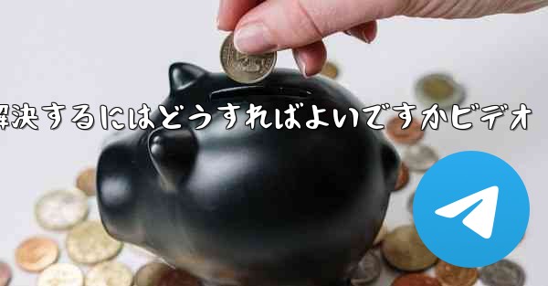 紙飛行機が認証コードを受信できない問題を解決するにはどうすればよいですかビデオ