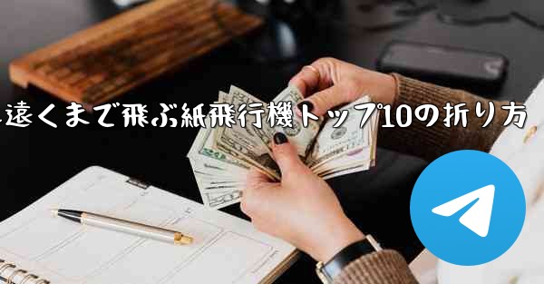 最も遠くまで飛ぶ紙飛行機トップ10の折り方