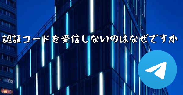 紙飛行機が SMS 認証コードを受信しないのはなぜですか