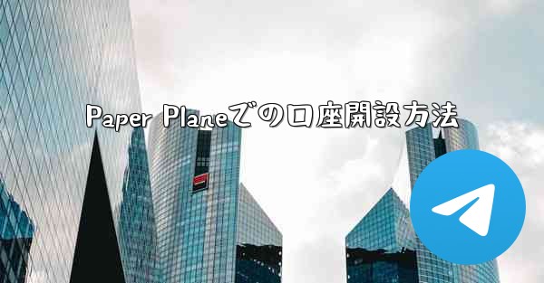 Paper Planeでの口座開設方法