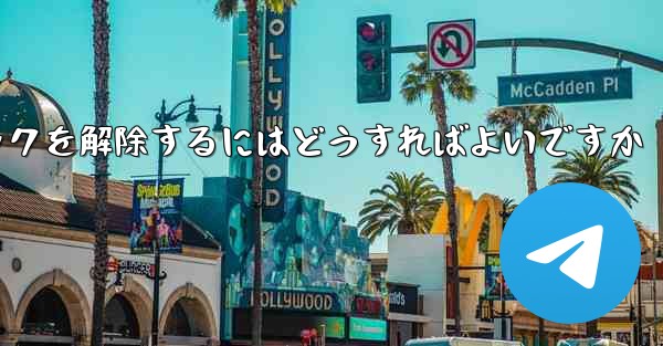 紙飛行機がブロックされた後にすぐにブロックを解除するにはどうすればよいですか