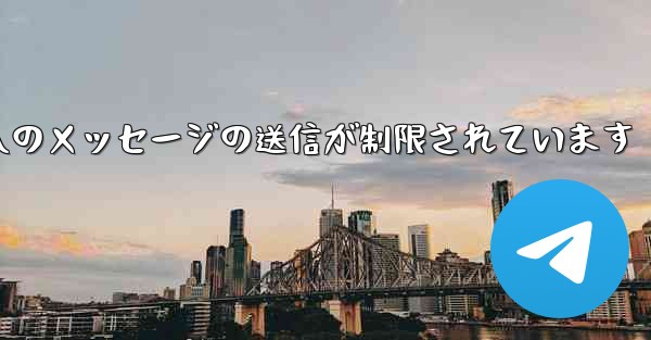 紙飛行機はパブリック グループへのメッセージの送信が制限されています