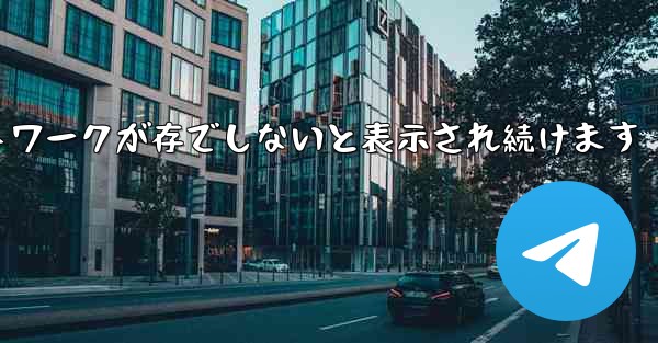 Paper Plane にログインするとネットワークが存でしないと表示され続けます