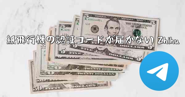 紙飛行機の認証コードが届かない Zhihu