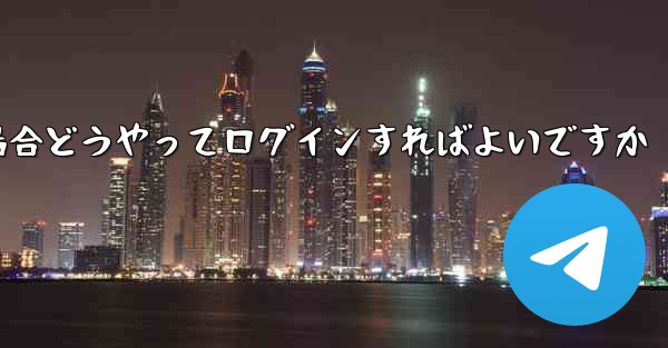 紙飛行機ログインで認証コードが届かない場合どうやってログインすればよいですか