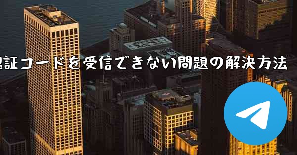 AndroidスマホでPaper Planeが認証コードを受信できない問題の解決方法