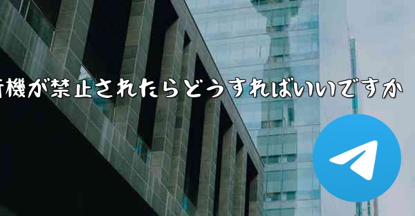紙飛行機が禁止されたらどうすればいいですか