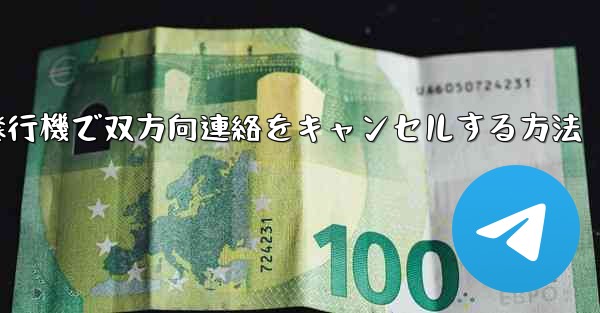 紙飛行機で双方向連絡をキャンセルする方法