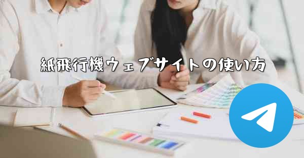 紙飛行機ウェブサイトの使い方