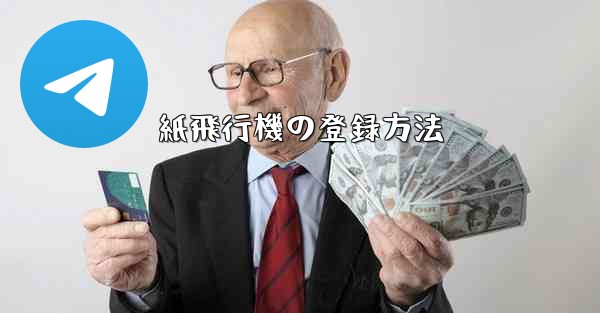 紙飛行機の登録方法