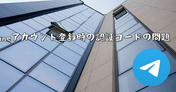 Paper Planeアカウント登録時の認証コードの問題