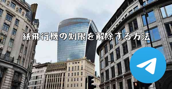 紙飛行機の制限を解除する方法