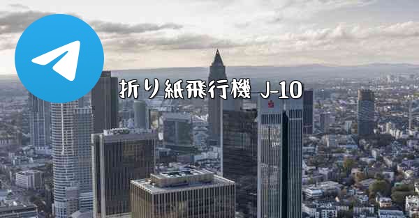 折り紙飛行機 J-10