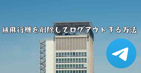 紙飛行機を削除してログアウトする方法