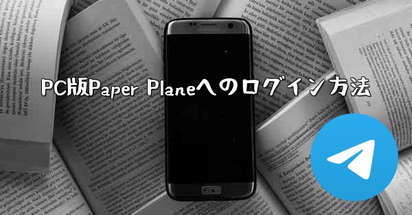 PC版Paper Planeへのログイン方法
