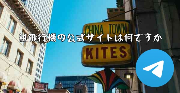紙飛行機の公式サイトは何ですか