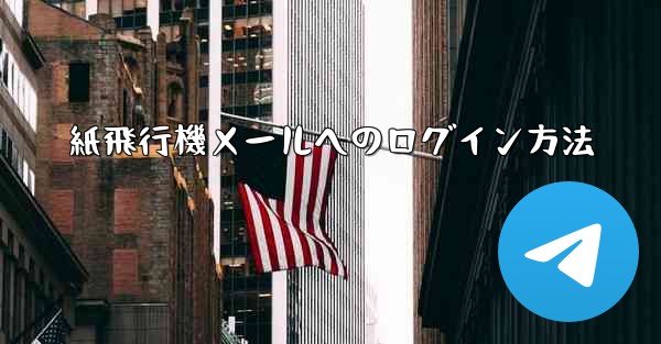 紙飛行機メールへのログイン方法