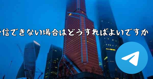 紙飛行機がテキストメッセージを受信できない場合はどうすればよいですか