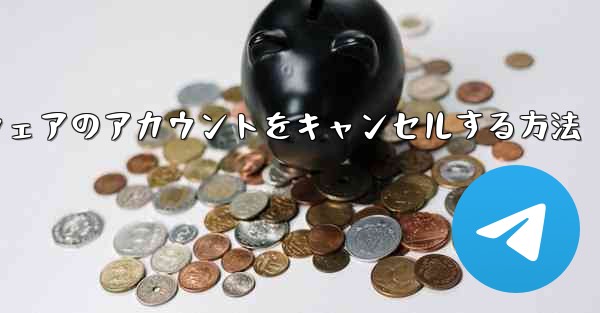 Paper Plane ソフトウェアのアカウントをキャンセルする方法