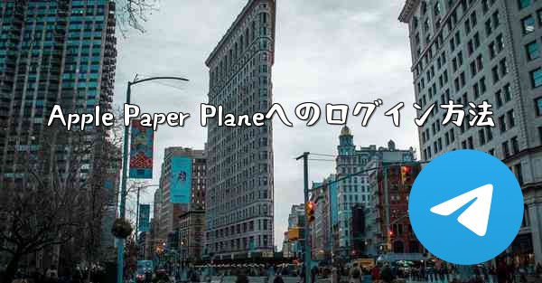 Apple Paper Planeへのログイン方法