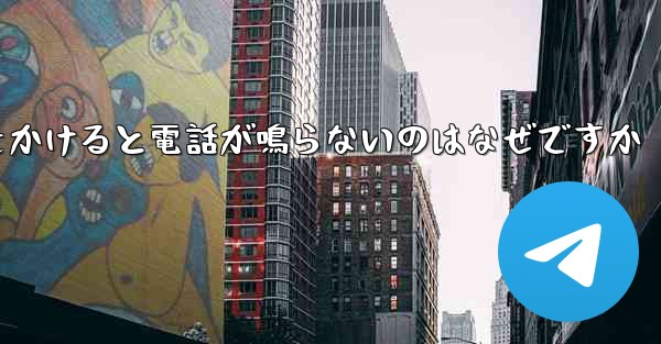 紙飛行機から電話をかけると電話が鳴らないのはなぜですか