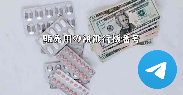 販売用の紙飛行機番号