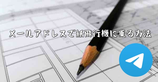 メールアドレスで紙飛行機に乗る方法