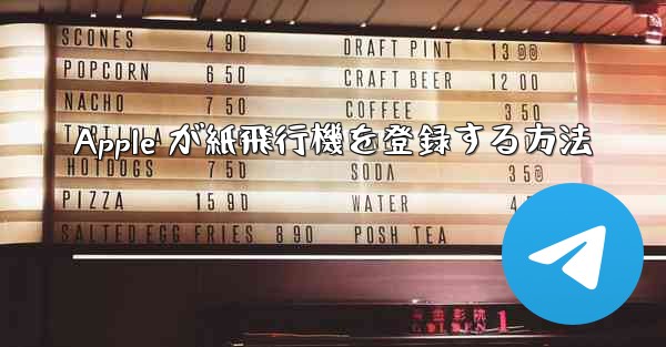 Apple が紙飛行機を登録する方法
