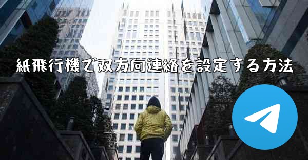 紙飛行機で双方向連絡を設定する方法