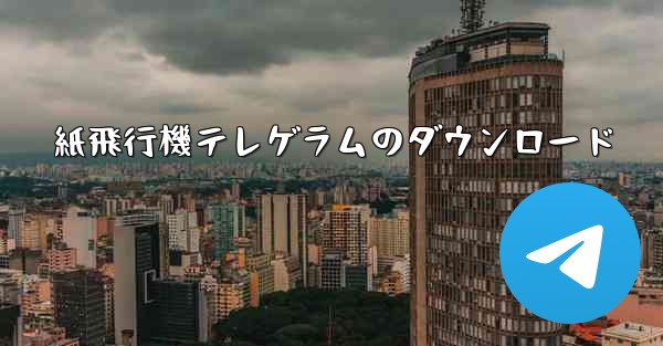 紙飛行機テレゲラムのダウンロード