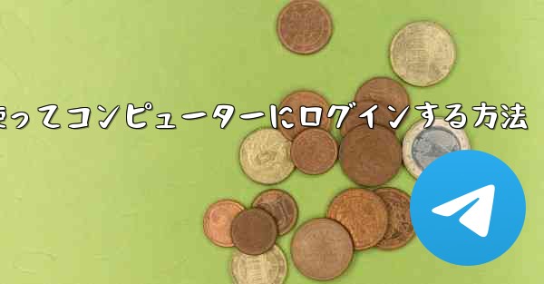 紙飛行機を使ってコンピューターにログインする方法