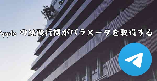 Apple の紙飛行機がパラメータを取得する