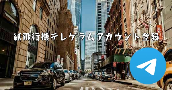 紙飛行機テレゲラムアカウント登録