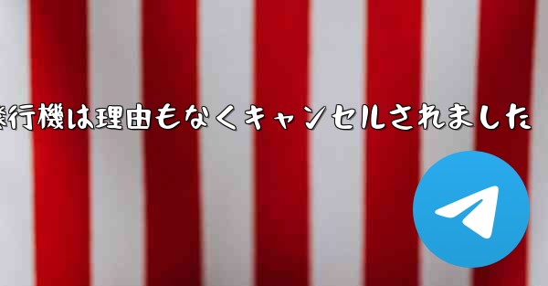 紙飛行機は理由もなくキャンセルされました