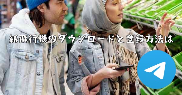 紙飛行機のダウンロードと登録方法は