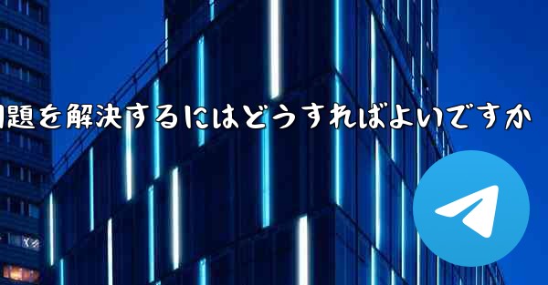 紙飛行機がSMS認証コードを受信できない問題を解決するにはどうすればよいですか
