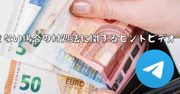 紙飛行機がメッセージを送信できない場合の対処法に関するヒントビデオ