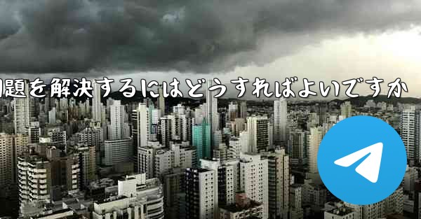 Paper Planeの携帯電話番号でテキストメッセージが受信できない問題を解決するにはどうすればよいですか