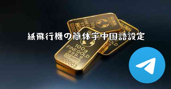 紙飛行機の簡体字中国語設定