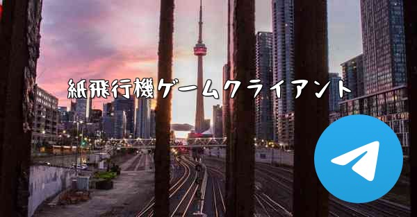 紙飛行機ゲームクライアント