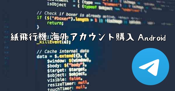 紙飛行機 海外アカウント購入 Android