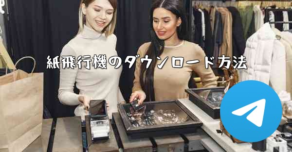 紙飛行機のダウンロード方法