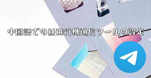中国語での紙飛行機通信ツールの設定