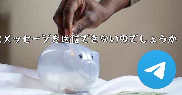 なぜ紙飛行機は彼の人にメッセージを送信できないのでしょうか