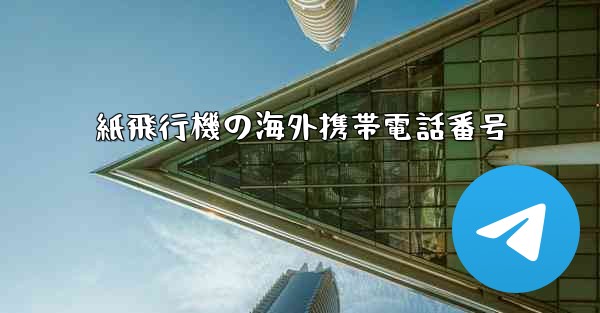 紙飛行機の海外携帯電話番号
