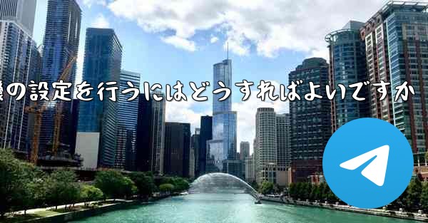 簡体字中国語で紙飛行機の設定を行うにはどうすればよいですか
