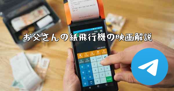 お父さんの紙飛行機の映画解説