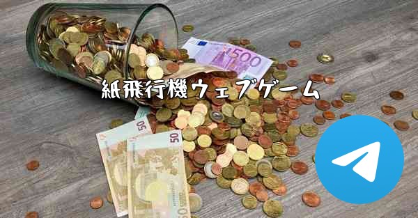 紙飛行機ウェブゲーム