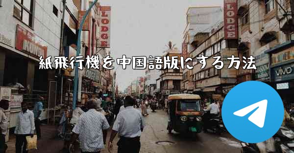 紙飛行機を中国語版にする方法
