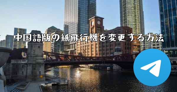 中国語版の紙飛行機を変更する方法